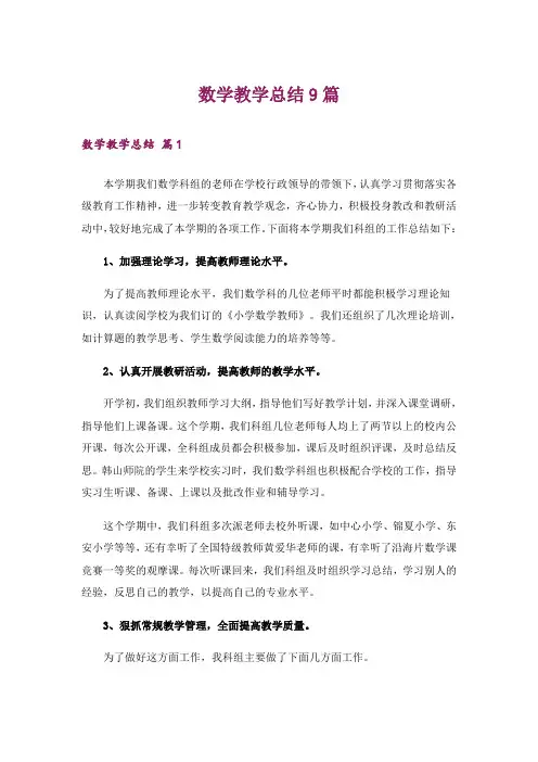 数学教学总结9篇