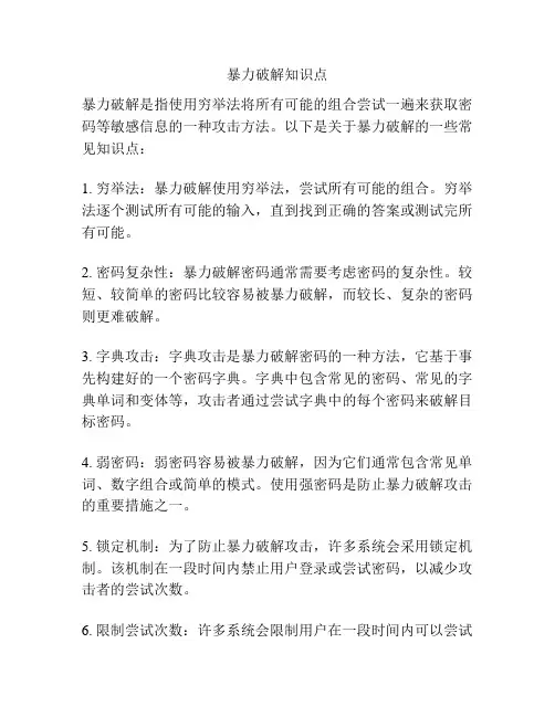 暴力破解知识点