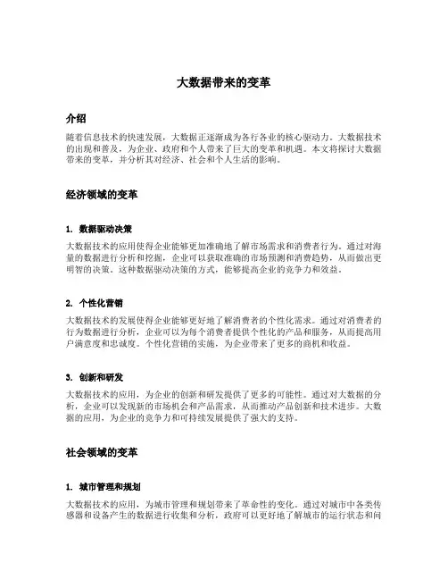 大数据带来的变革