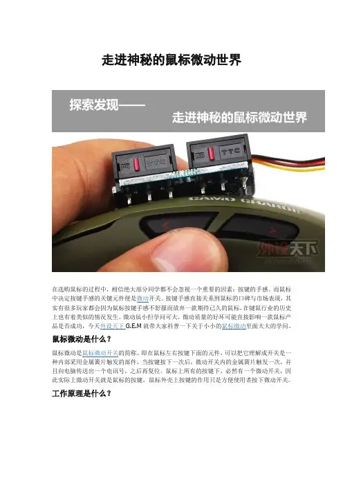 走进神秘的鼠标微动世界讲解