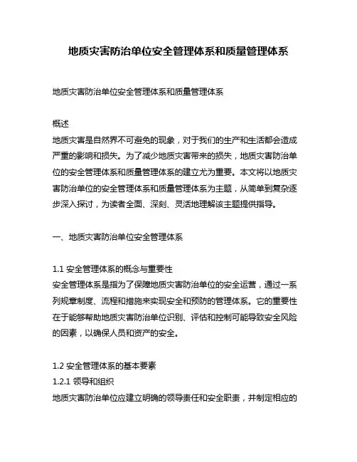 地质灾害防治单位安全管理体系和质量管理体系