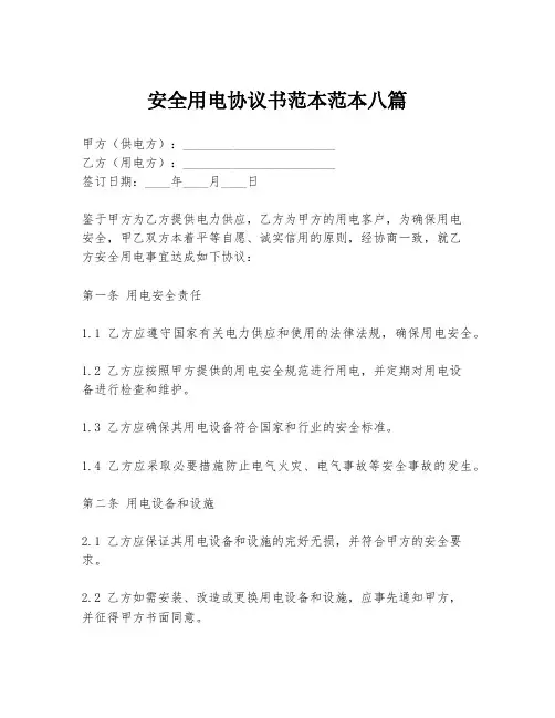 安全用电协议书范本范本八篇