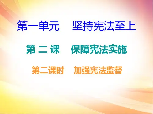 八年级道德与法治第二课时加强宪法监督(学生)优秀课件