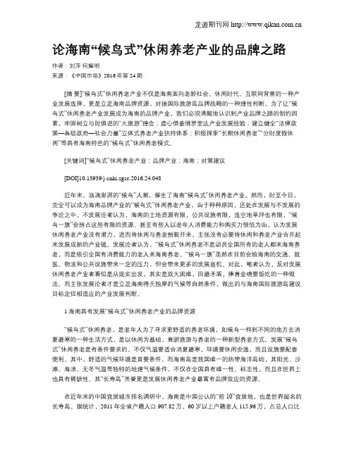 论海南“候鸟式”休闲养老产业的品牌之路