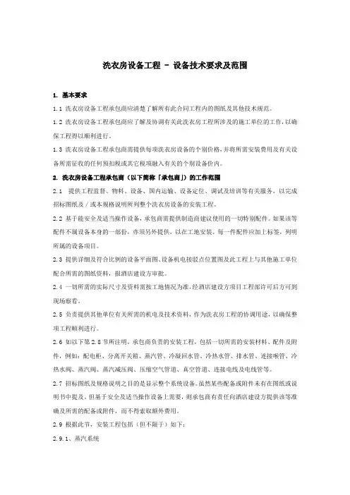洗衣房工程技术参数及范围