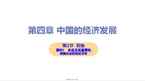 新人教版八年级上册初中地理 第2节 第1课时 农业及其重要性 我国农业的地区分布 教学课件