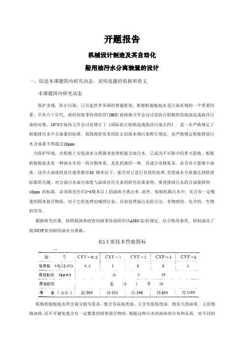 船用油污水分离装置的设计【开题报告】