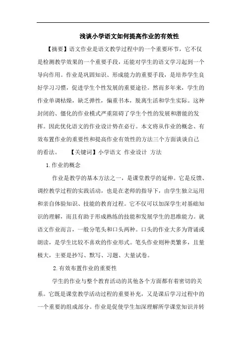 小学语文如何提高作业有效性