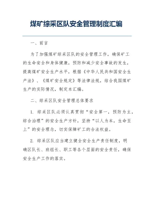 煤矿综采区队安全管理制度汇编