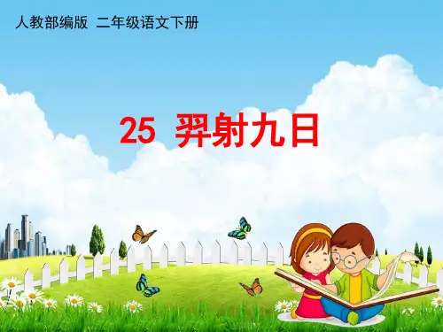 二年级语文下册25羿射九日课堂教学课件(22张)