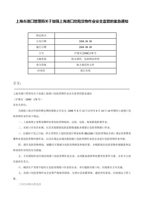 上海市港口管理局关于加强上海港口危险货物作业安全监管的紧急通知-沪港安[2006]179号