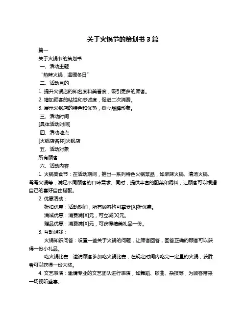 关于火锅节的策划书3篇