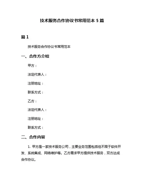 技术服务合作协议书常用范本5篇