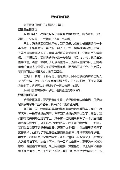 关于双休日的日记（精选10篇）
