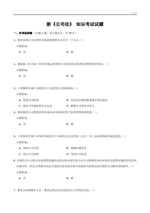 新《公司法》 知识考试试题