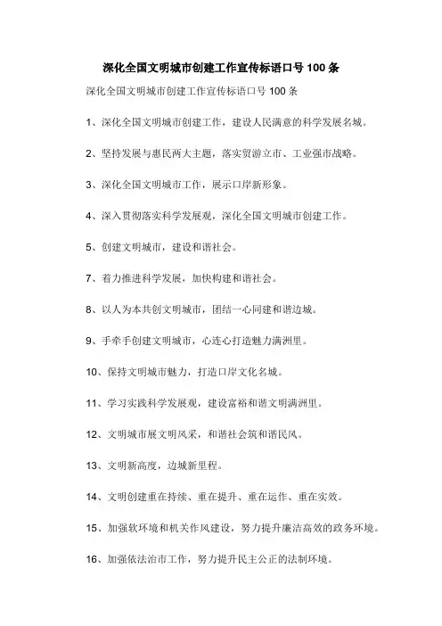 深化全国文明城市创建工作宣传标语口号100条