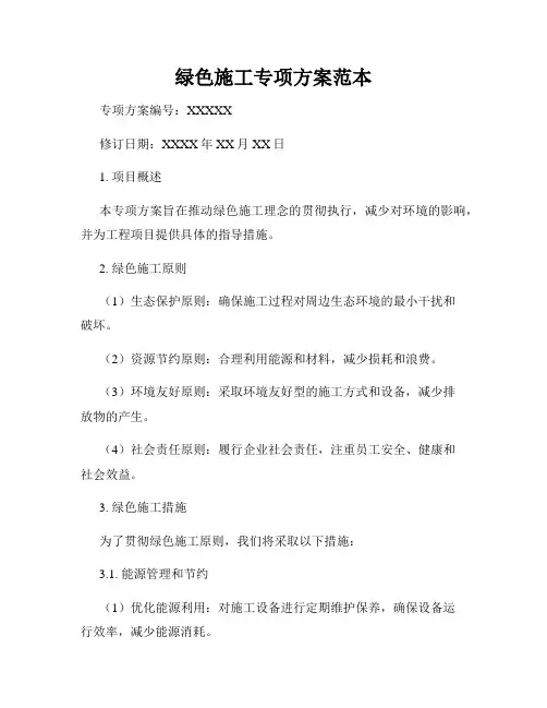 绿色施工专项方案范本