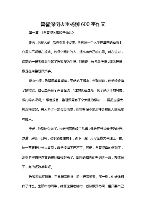 鲁智深倒拔垂杨柳600字作文