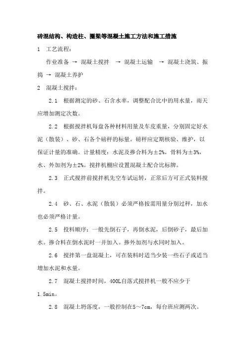 砖混结构、构造柱、圈梁等混凝土施工方法和施工措施