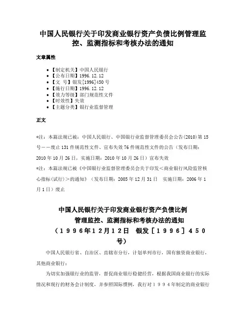中国人民银行关于印发商业银行资产负债比例管理监控、监测指标和考核办法的通知