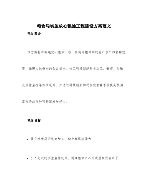 粮食局实施放心粮油工程建设方案范文