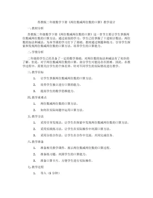 苏教版二年级数学下册《两位数减两位数的口算》教学设计