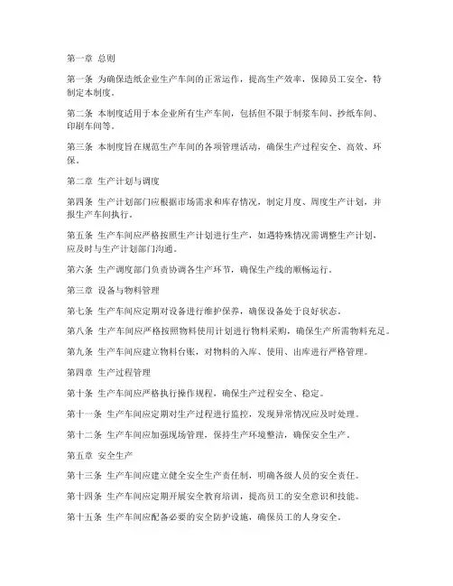 造纸企业生产车间管理制度