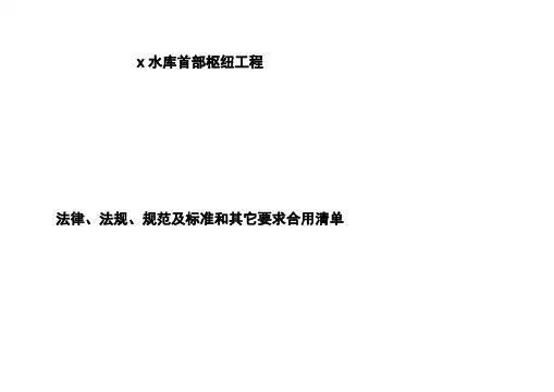 法律、法规、规范及标准和其它要求适用清单(水利工程)