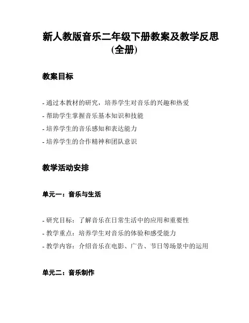 新人教版音乐二年级下册教案及教学反思(全册)