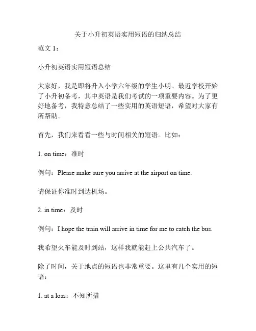 关于小升初英语实用短语的归纳总结