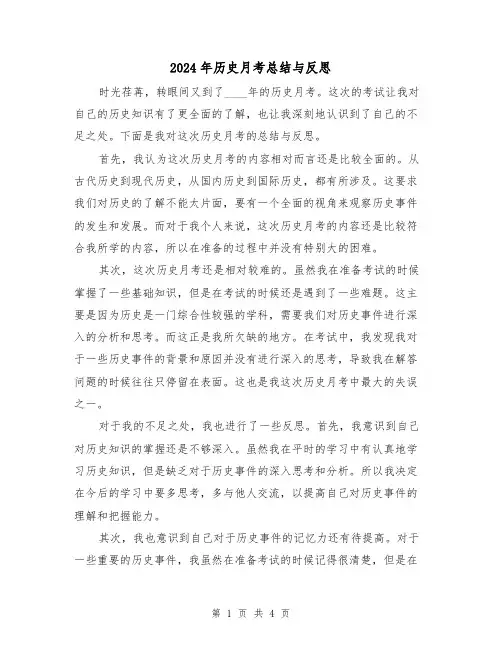 2024年历史月考总结与反思（2篇）