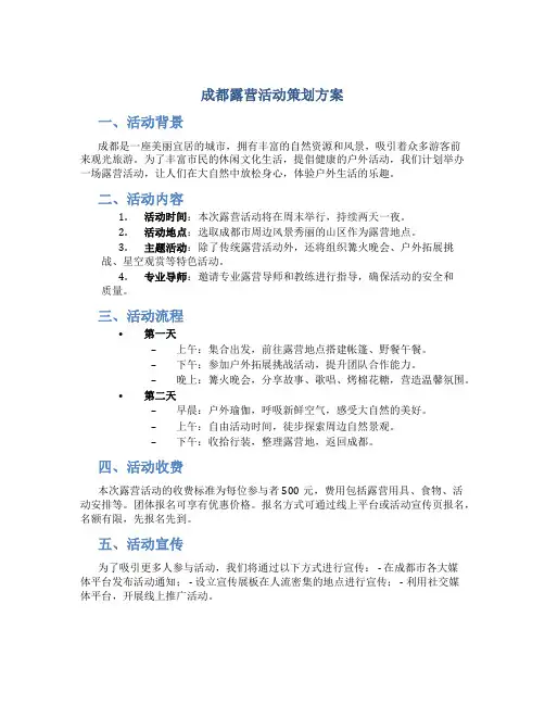 成都露营活动策划方案