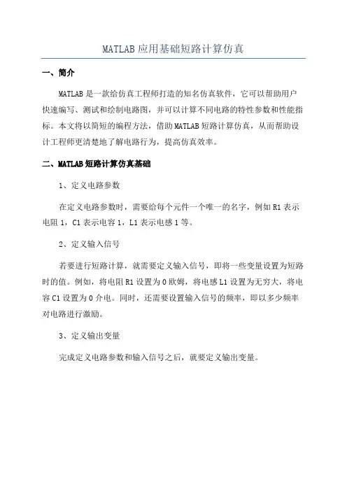 MATLAB应用基础短路计算仿真