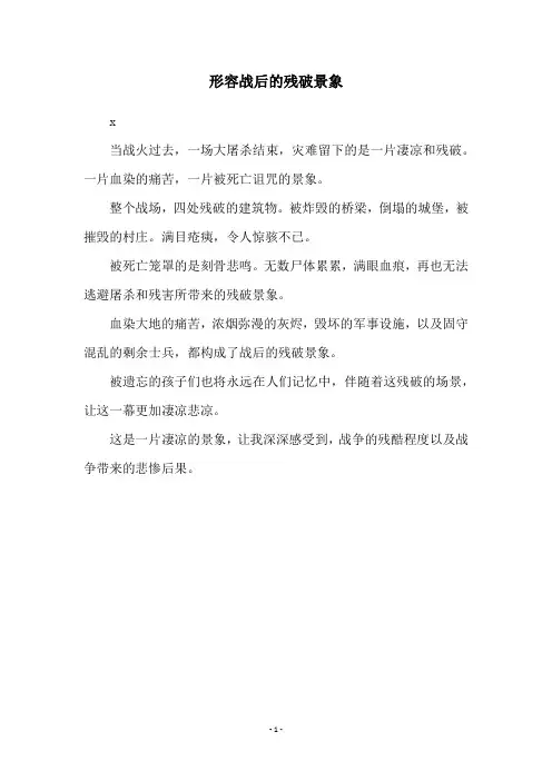 形容战后的残破景象