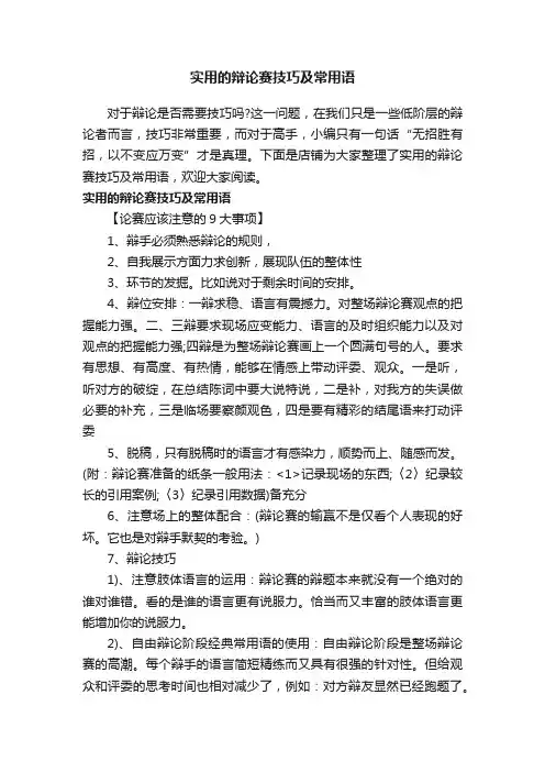 实用的辩论赛技巧及常用语