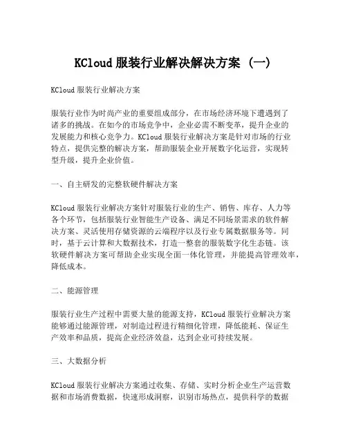 KCloud服装行业解决解决方案 (一)