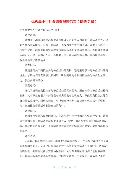 优秀高中生社会调查报告范文(精选7篇)