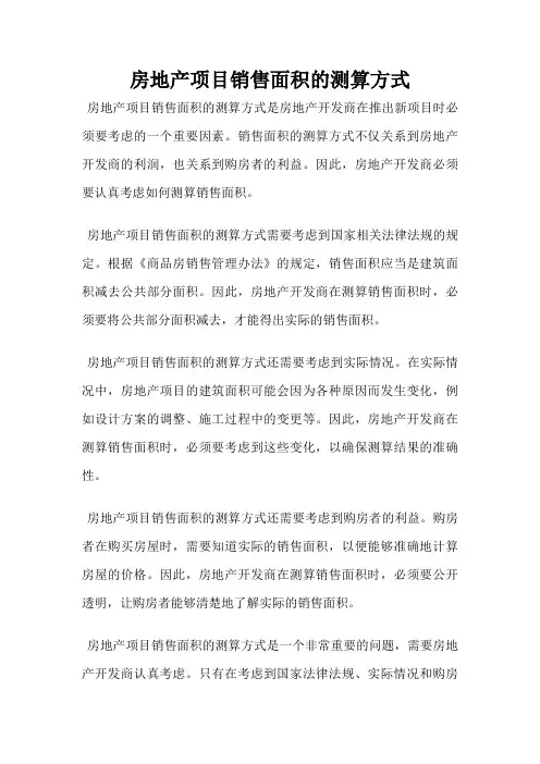 房地产项目销售面积的测算方式