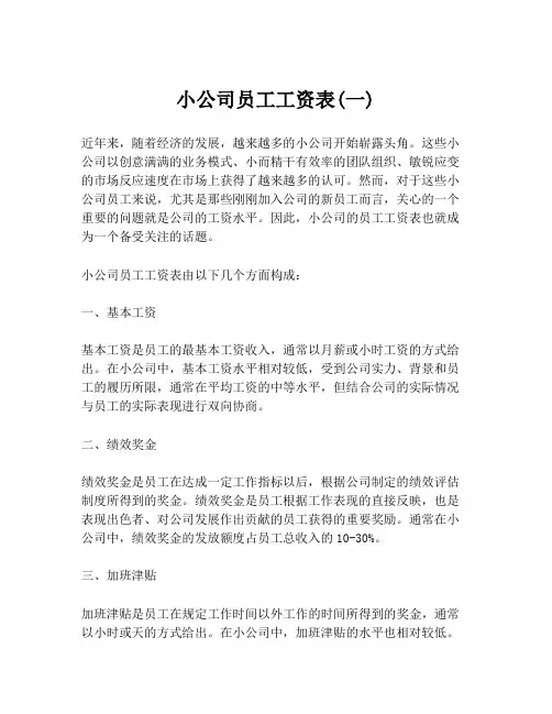 小公司员工工资表(一)