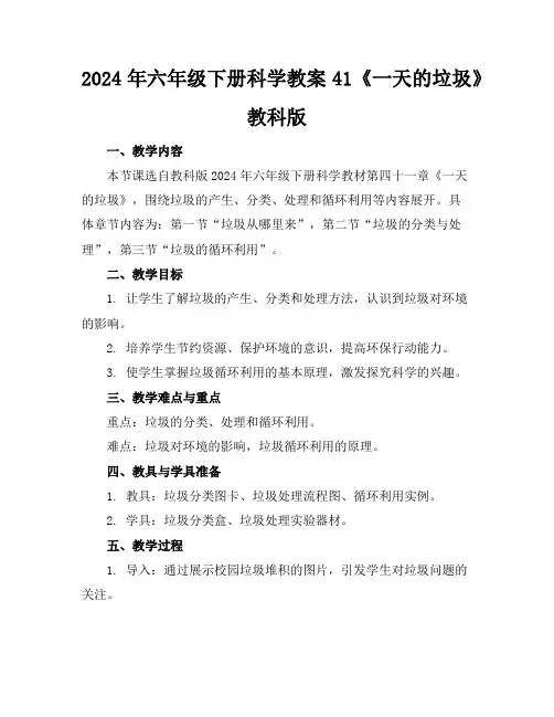 2024年六年级下册科学教案41《一天的垃圾》教科版