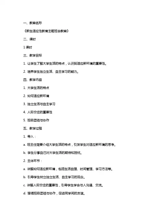 新生适应性教育主题班会教案