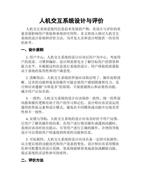 人机交互系统设计与评价