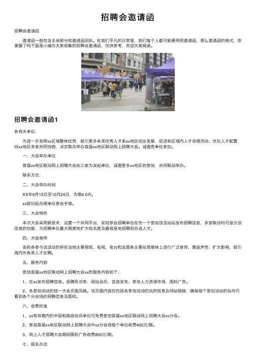 招聘会邀请函