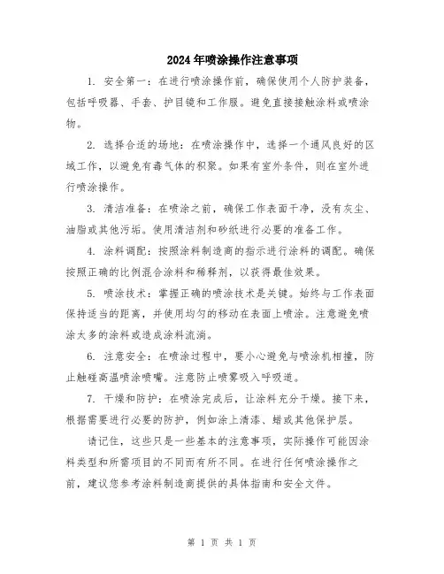2024年喷涂操作注意事项