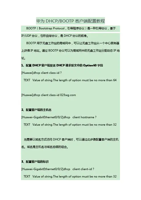 华为DHCP BOOTP客户端配置教程
