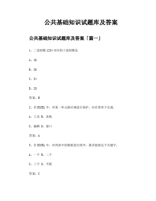 公共基础知识试题库及答案