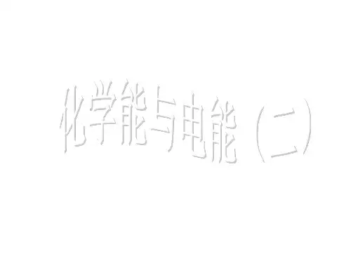高二化学化学能与电能省名师优质课赛课获奖课件市赛课一等奖课件