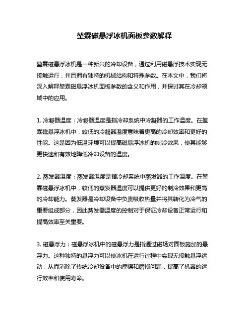 堃霖磁悬浮冰机面板参数解释