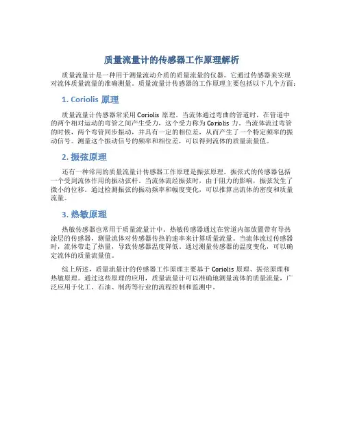 质量流量计的传感器工作原理是什么意思