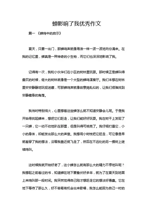蝉影响了我优秀作文